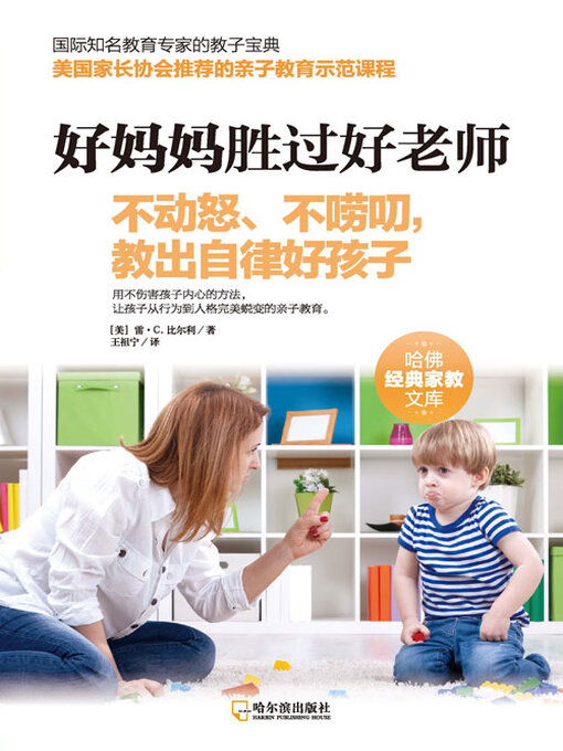 Title details for 不动怒、不唠叨，教出自律好孩子 by 雷·C·比尔利 - Available